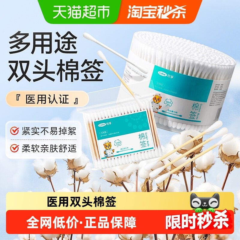 可孚医用棉签双头掏耳朵化妆清洁一次性家用卫生棉棒脱脂棉竹棒,医疗器械,棉签棉球（器械）,淘宝优惠券,粉丝福利购,淘宝优惠卷
