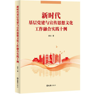 RT正版 基层党建与宣传思想文化工作融合实践十例9787549642816 耕夫文汇出版社政治书籍