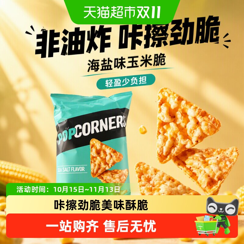 Popcorners海盐味非油炸玉米脆乐事膨化凑单休闲零食薯片