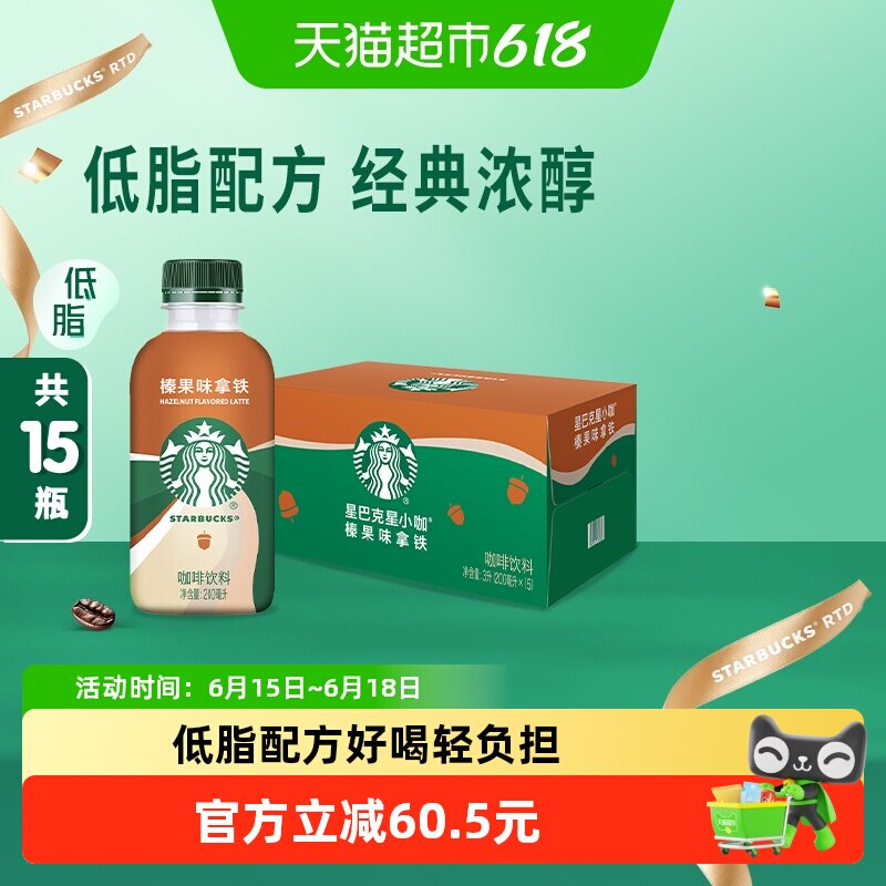 Starbucks/星巴克星小咖榛果拿铁200ml*15瓶即饮咖啡饮料