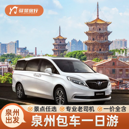 泉州1天旅游包车