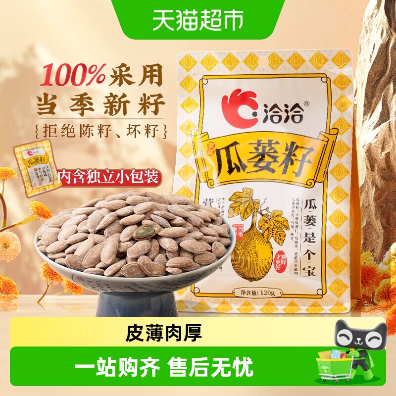 洽洽瓜蒌籽奶香风味120g袋中袋瓜蒌子非吊瓜子坚果炒货零食恰恰