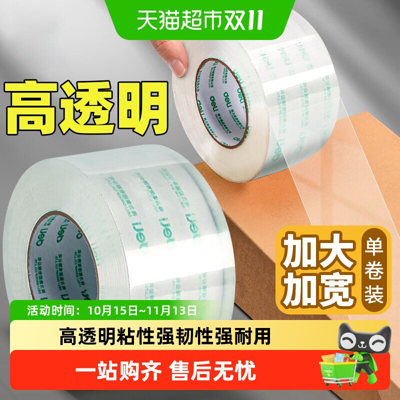 得力透明封箱胶带大卷封口胶布快递打包胶带宽胶布办公用品