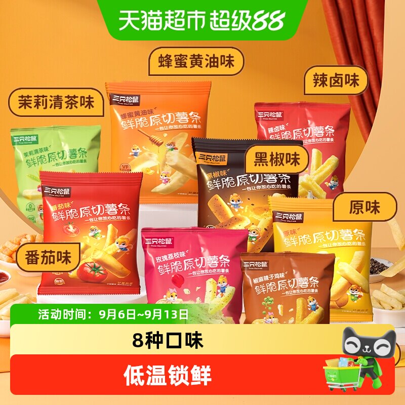 三只松鼠鲜脆原切薯条多口味组合休闲健康零食脆薯条非膨化