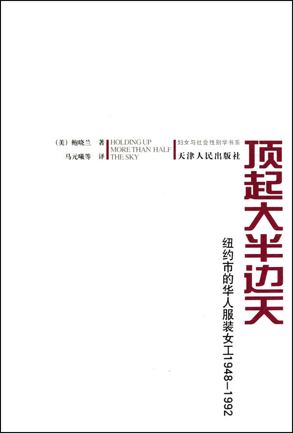 【正版书】 顶起大半边天:纽约市的华人服装女工1948-1992 鲍晓兰,马元曦 天津人民出版社