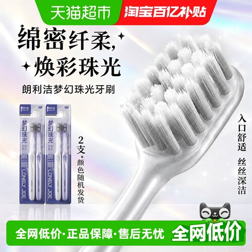 朗利洁梦幻珠光宽头情侣成人牙刷