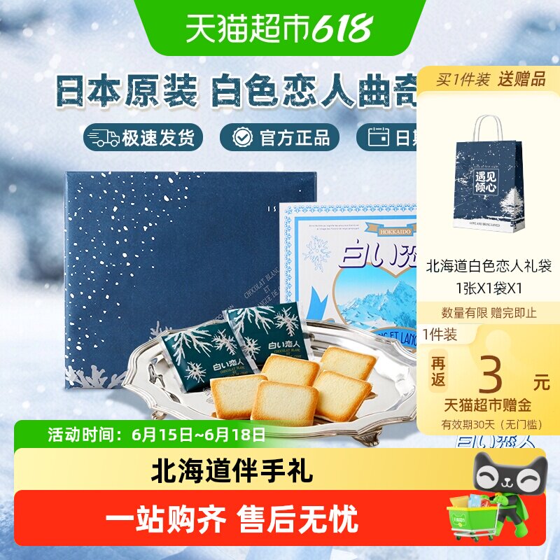 日本进口北海道白色恋人白巧克力夹心饼干轻盈薄脆送女友礼盒礼物