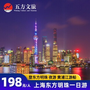 上海东方明珠+浦江游船+外滩纯玩一日游|东珠登塔+游船门票已含