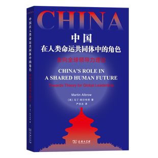 中国在人类命运共同体中的角色 走向全球领导力理论(英)马丁·阿尔布劳中国现当代文学文学商务印书馆