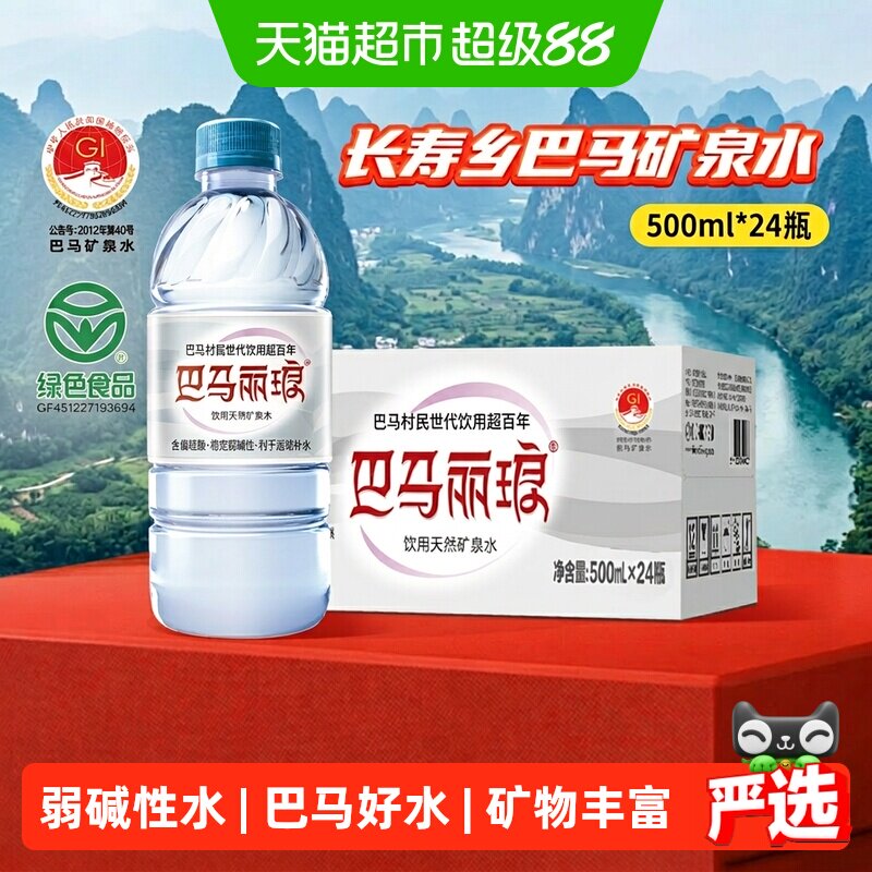 巴马丽琅易吸收弱碱性矿泉水图片