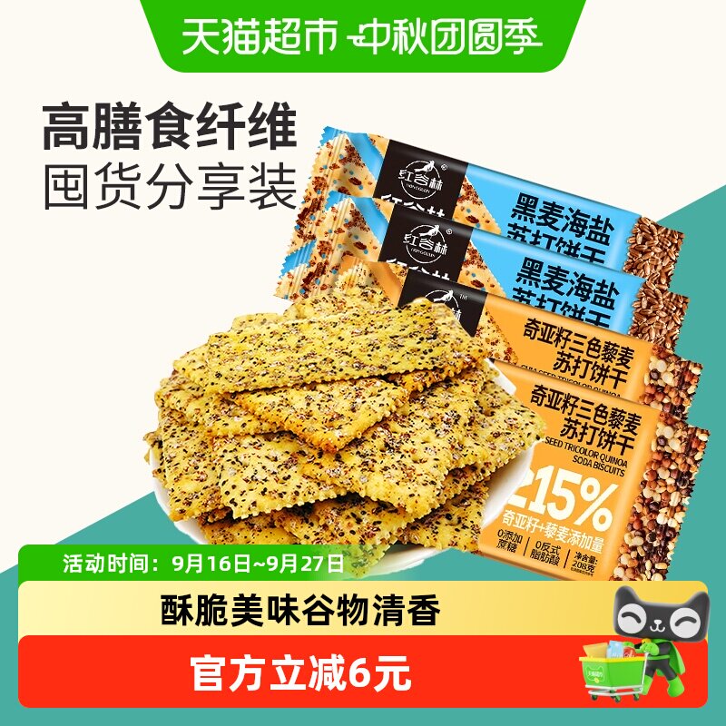 红谷林黑麦海盐奇亚籽苏打饼干图片