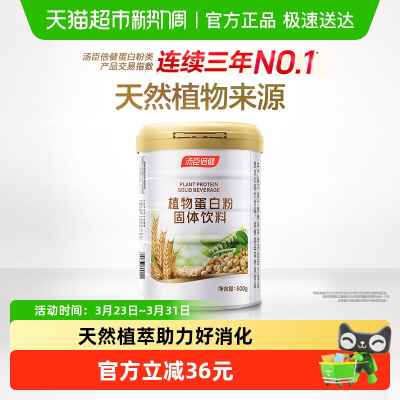 汤臣倍健植物蛋白粉大豆豌豆蛋白质粉高营养粉成年人男女性营养品