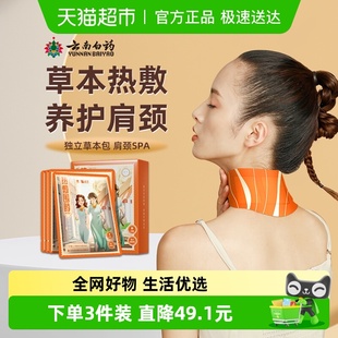 云南白药热敷围脖热敷关节贴蒸汽艾灸肩颈暖贴草本暖颈贴自发热