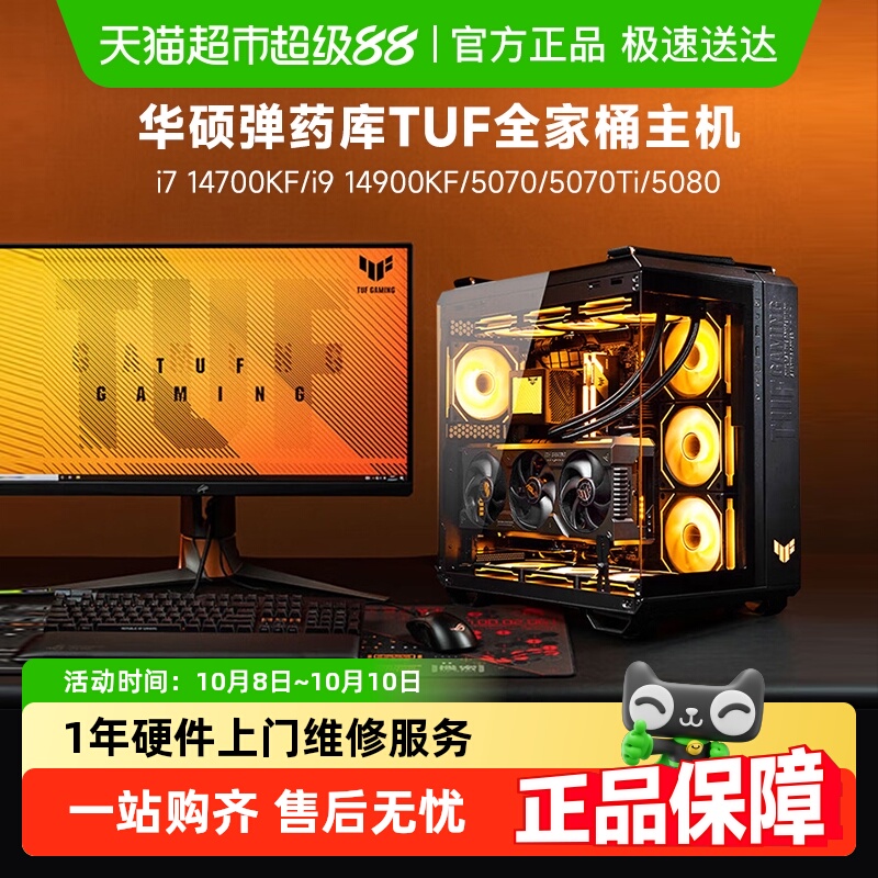 华硕弹药库5070TI/5080台式电脑