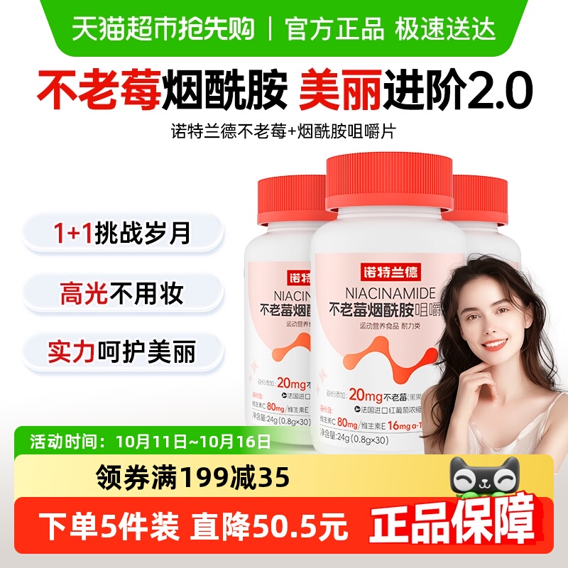诺特兰德不老莓维c维e烟酰胺片