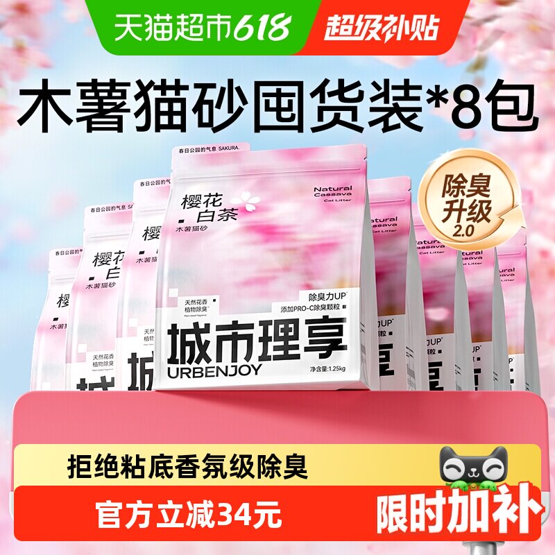 城市理享樱花白茶木薯猫砂1.25kg*8包 58.5元 - 86线报