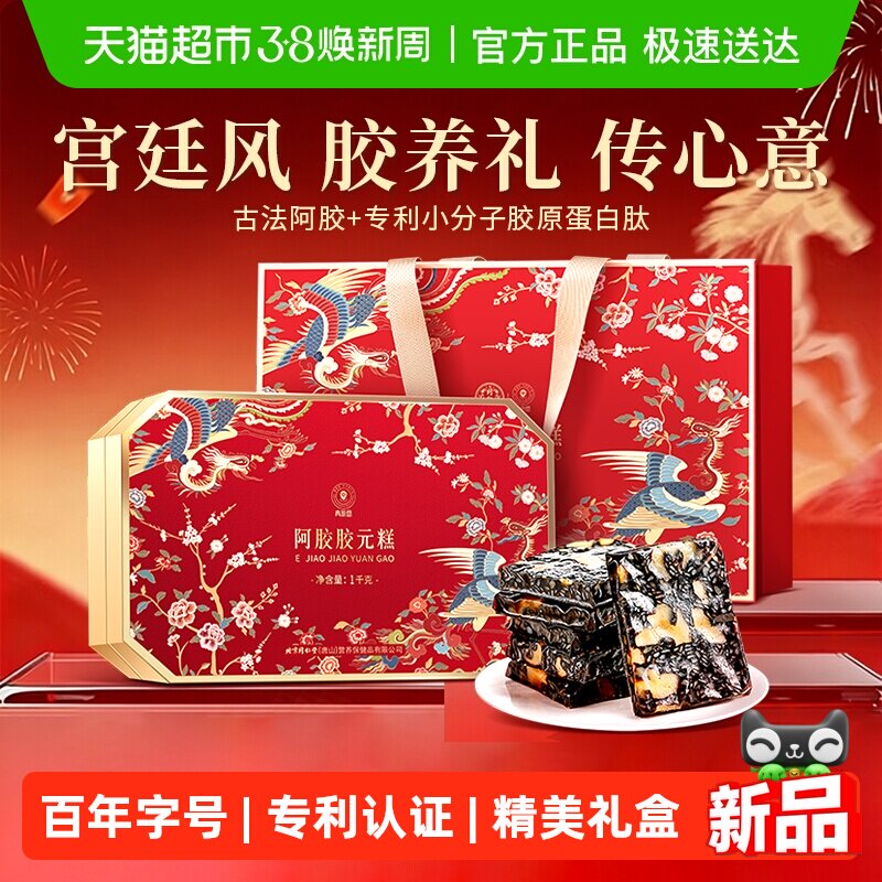 北京同仁堂阿胶糕礼盒即食固元膏块送妈妈见家长年货礼品礼物正品