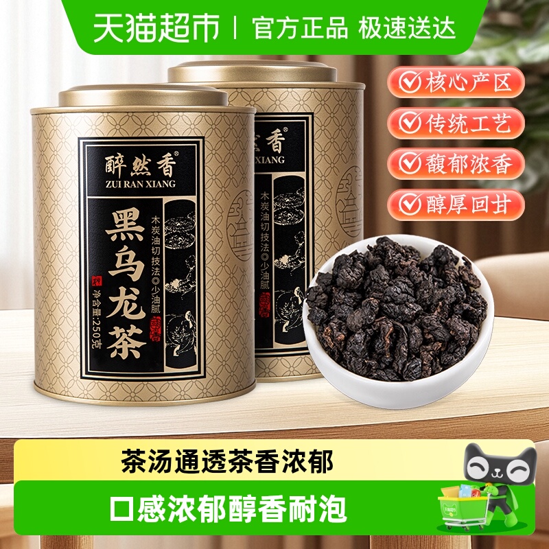 醉然香油切黑乌龙茶叶