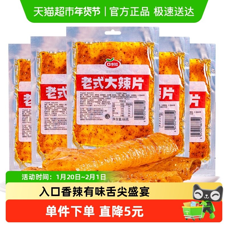 口水娃网红辣条老式大辣片68g*5袋80后儿时怀旧豆皮辣味校园零食,零食/坚果/特产,豆腐干,淘宝优惠券,粉丝福利购,淘宝优惠卷