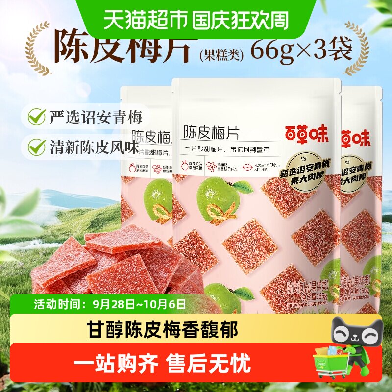 百草味陈皮梅片青梅酸梅子蜜饯果脯果干酸甜解馋休闲零食小吃