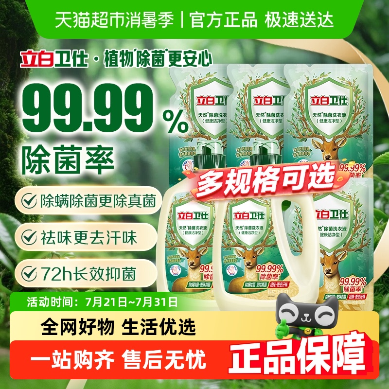 立白卫仕除菌洗衣液衣物除菌液抑菌除螨防霉留香洗衣液正品