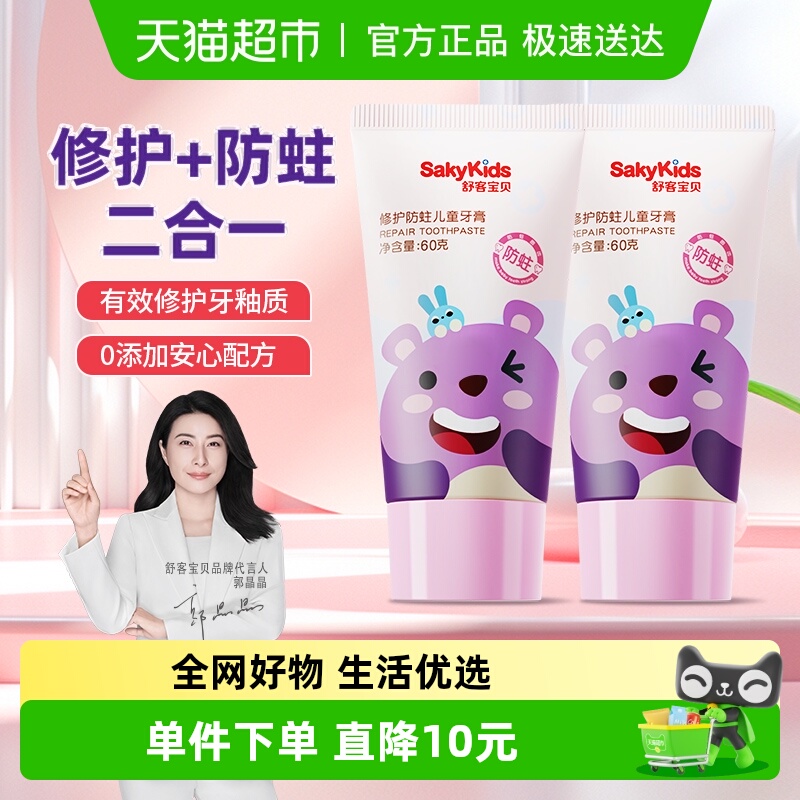 儿童益生菌牙膏Saky/舒客