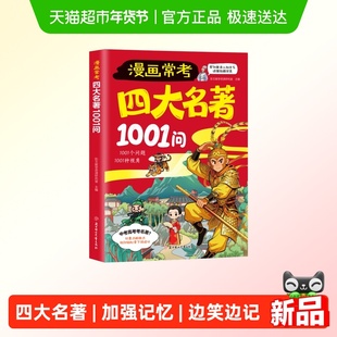 漫画常考四大名著1001问正版小学生课外阅读书籍问答形式加强记忆