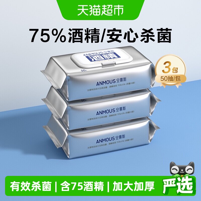 Anmous安慕斯湿纸巾75%酒精湿巾