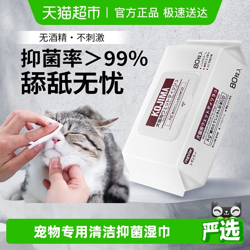 KOJIMA消毒狗狗宠物泪痕猫咪湿巾