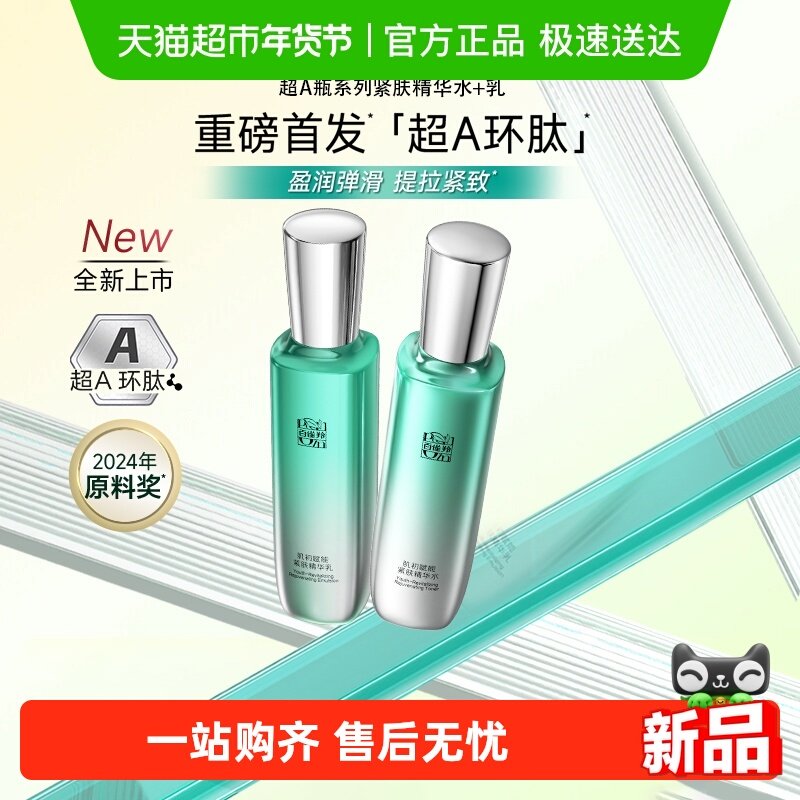 百雀羚超A1.0肌初赋能臻享礼盒抗皱提拉紧致淡化细纹护肤套装,美容护肤/美体/精油,面部护理套装,淘宝优惠券,粉丝福利购,淘宝优惠卷