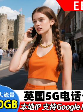 英国电话卡5G高速流量手机上网卡7/10/15/30天无限通话旅游sim卡