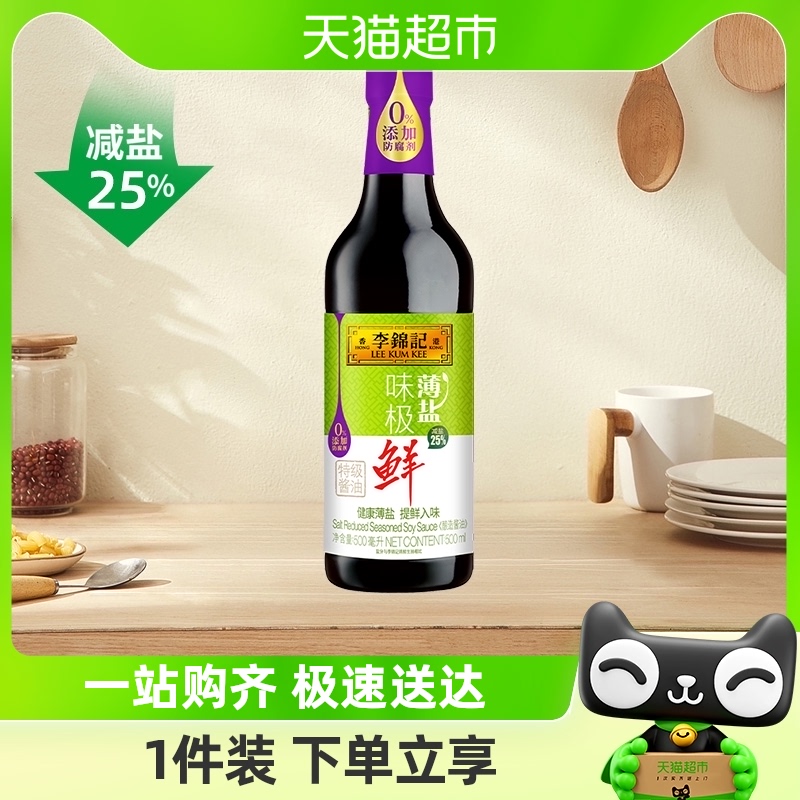 李锦记特级酱油500ml凉拌薄盐