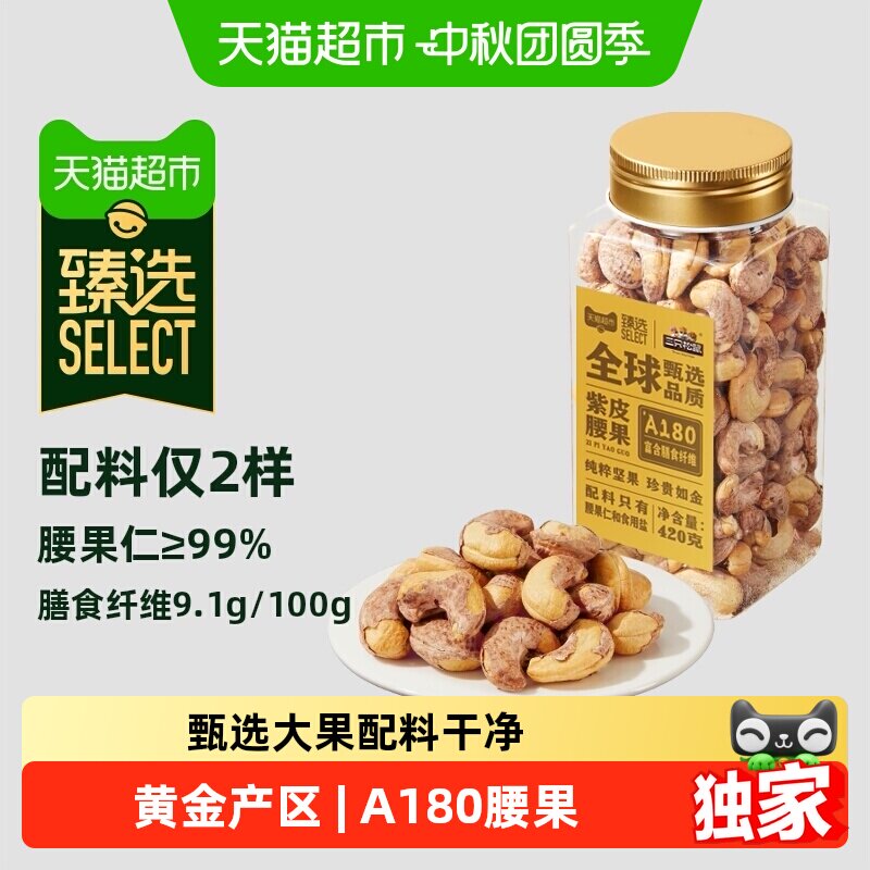 猫超臻选A180紫皮腰果大颗粒										