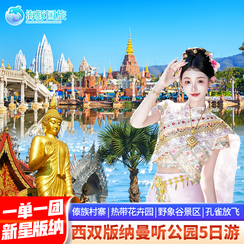 一单一团 新星版纳 超值专享5天4晚野象谷原始森林公园曼听公园,度假线路/签证送关/旅游服务,境内跟团游,淘宝优惠券,粉丝福利购,淘宝优惠卷