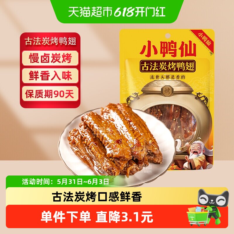 小鸭仙炭烤鸭翅100g*3包零食湖南特产卤味特爆超香辣追剧小吃包装