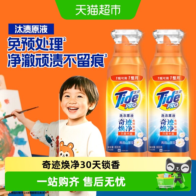 汰渍洗衣原液奇迹焕净持久留香