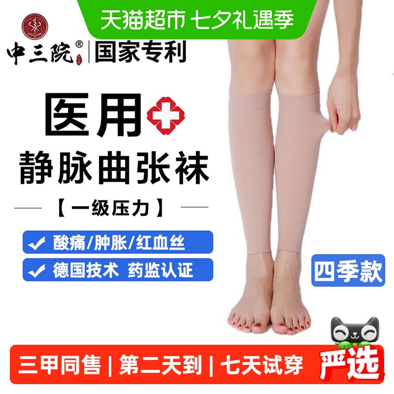 中三院静脉曲张医用弹力袜