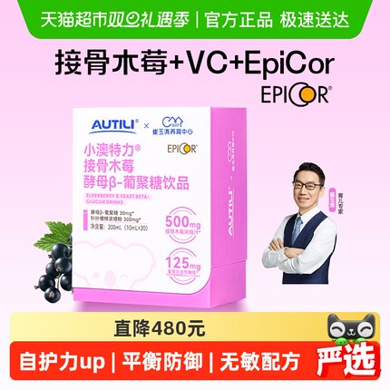 崔玉涛团队亲研澳特力接骨木莓epicor饮液爱必可维生素C儿童营养