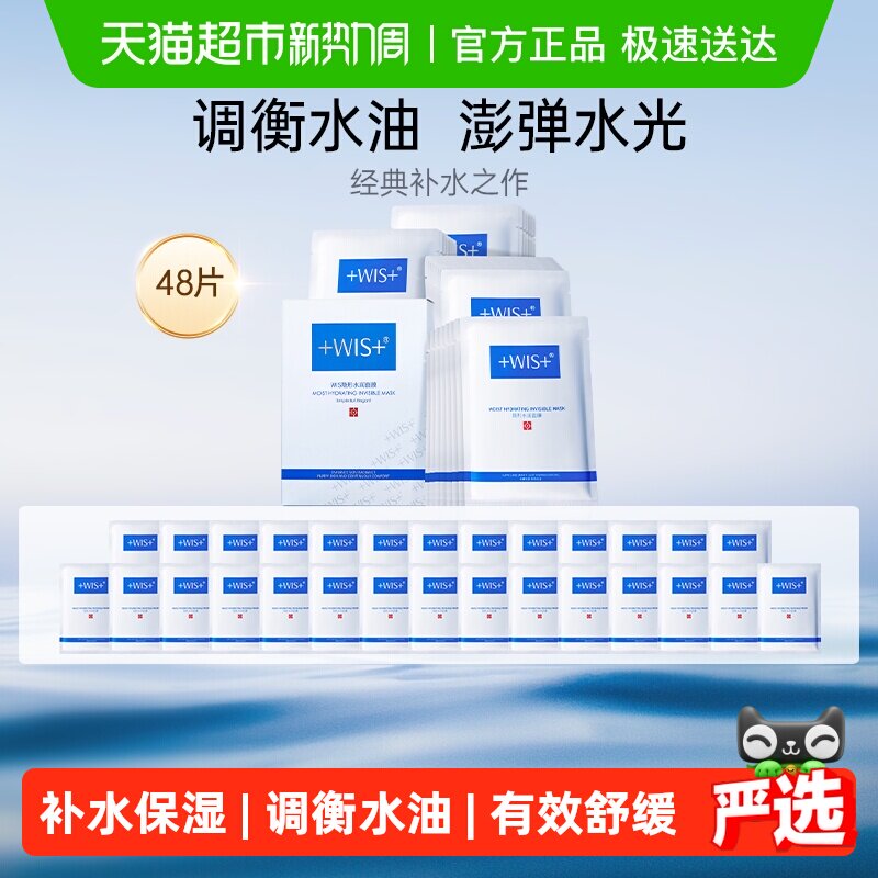 WIS隐形水润面膜深层补水保湿修护舒缓玻尿酸正品男女48片
