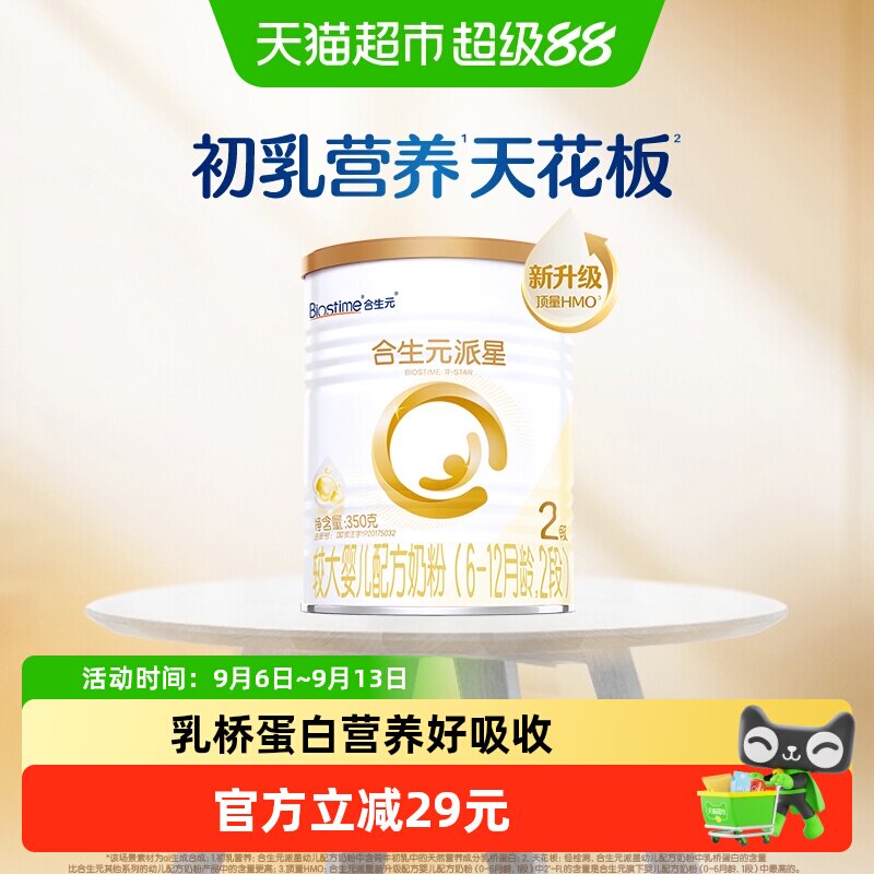 合生元派星2段350g*1婴儿奶粉含乳桥蛋白6-12月龄【新升级HMO】