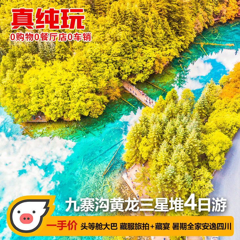 国庆高铁往返九寨沟旅游四日游熊境内跟团游