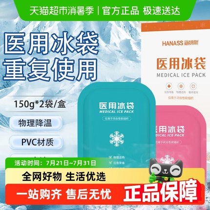 HANASS医用冰袋重复使用双眼皮冷敷膝盖运动降温反复冰敷袋