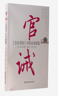 【全8册】官诫《为官须知》中的从政镜鉴 党建读物出版社 9787509913611