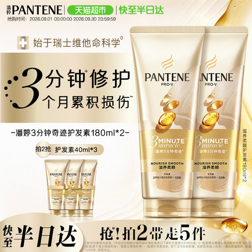潘婷3分钟奇迹滋养护发素180ml*2