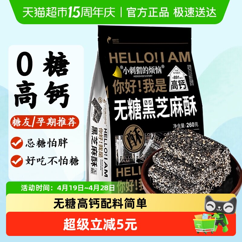 小刺猬的烦恼无糖黑芝麻酥饼260g儿童妇孕零食过年送礼年货伴手礼