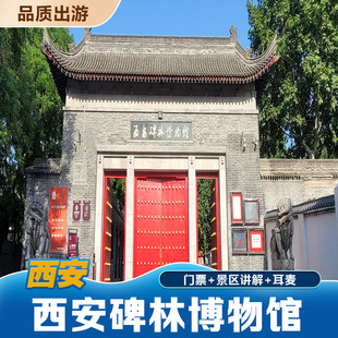 西安碑林博物馆门票 景区讲解 大门票 景区讲解全天循环场次 西安碑林博物馆