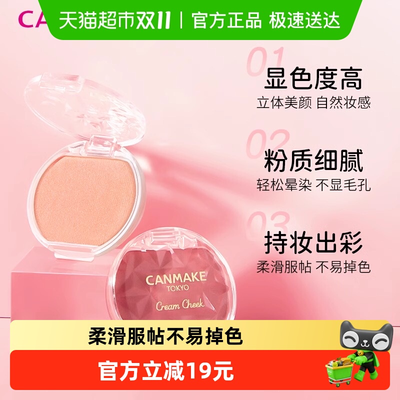 canmake/井田梦幻胭脂膏腮红膏血色唇颊水润高光单色持久砍妹正品