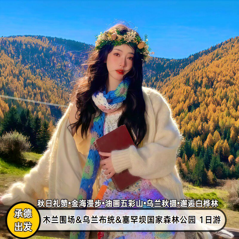 乌兰布统+含门票+高速出行丨木兰围场塞罕坝承德往返商务车1日游