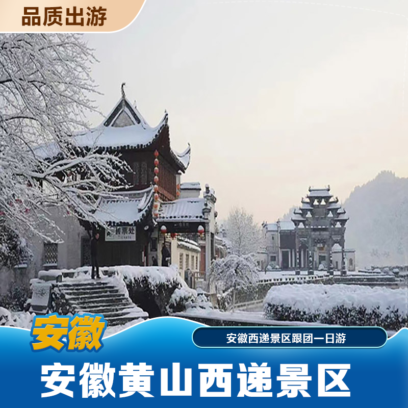 安徽西递景区讲解含耳麦可选拼团单讲解或包团讲解