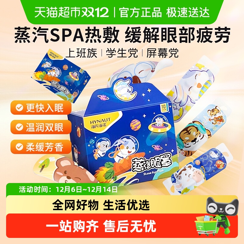 海氏海诺恒温热敷蒸汽眼罩